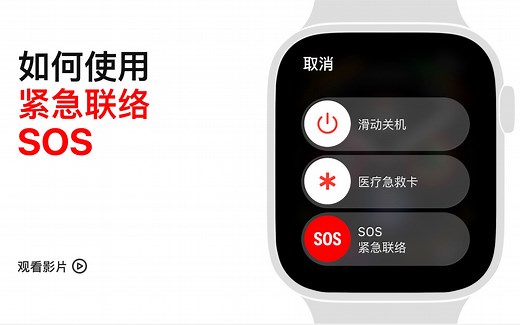 Apple Watch 使用技巧【如何使用紧急联络SOS】