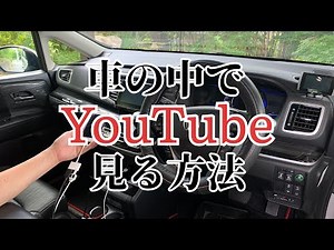 【車の中でYouTube見る方法】整備士が教える！＃整備 - YouTube