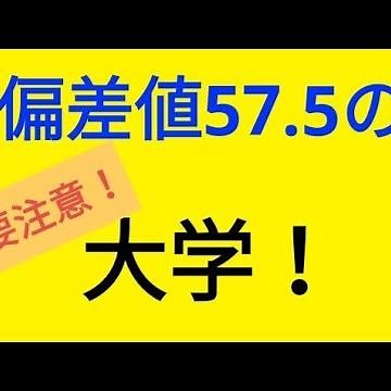 要注意！偏差値５７.５の大学 マスクド先生
