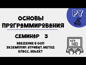 Основы Python, семинар 18