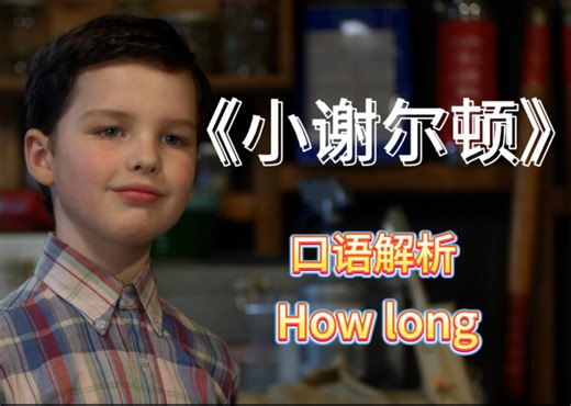 口语秘籍｜告别聋哑英语，听懂真实美语3 四种场景，轻松掌握 How long 提问技巧