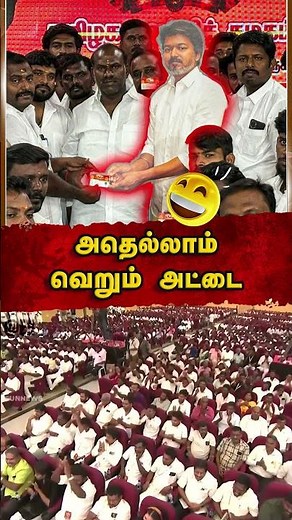 அஸ்திவாரம் இல்லாத அட்டை தான் தவெக..!💯✅🔥| EllorumNammudan