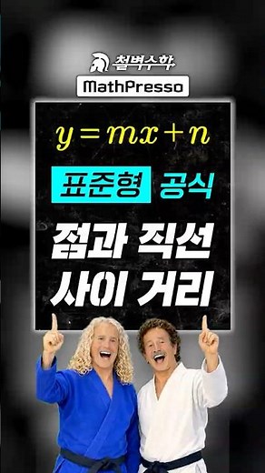 [표준형 공식] 점과 직선 거리 (y=mx+n)