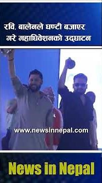 Rabi and Balen inaugurate the convention by ringing the bell | Rabi Lamichhane | Balen Shah | New...