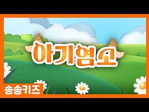 😍아기염소😍율동동요 유아동요 😍 유치원인기동요🎵송송키즈 😍