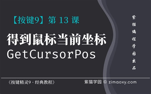 【按键9】第13课 得到鼠标的当前所在位置坐标 - 《按键精灵9 · 经典教程》