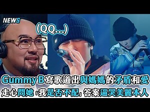 【大嘻哈時代2】Gummy B寫歌道出與媽媽的矛盾和愛 走心問她「我是否不配」答案逼哭美麗本人
