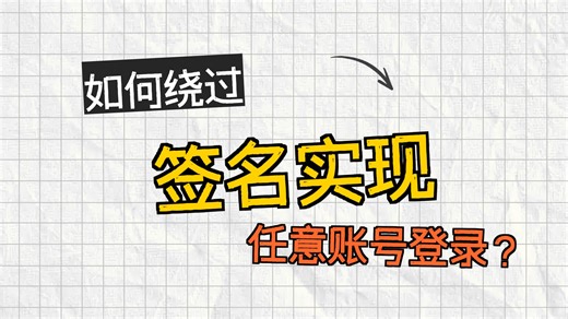 任意账号登录 签名绕过思路分享