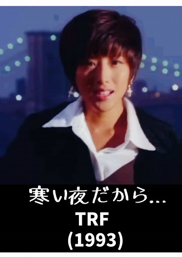 寒い夜だから - TRFの懐かしい冬の名曲