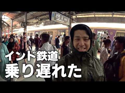 【インド旅】難易度高すぎ。苦労して取った電車に、まさかの乗り遅れ