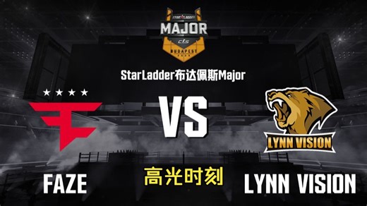 【布达佩斯Major】第一阶段 Faze vs LVG 高光集锦