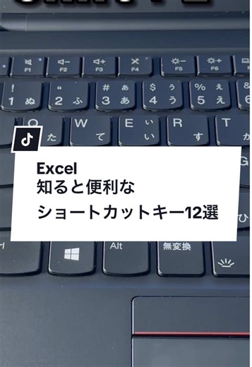 知ると便利なExcelショートカットキー12選！ 【ショートカットキー】 ①Ctrl＋Shift＋4 通貨表示に設定 ②Ctrl＋Shift＋5 パーセント表示に設定 ③Ctrl＋Shift＋1 桁区切りに設定 ④Shift＋Alt＋＝ 自動で合計を計算 ⑤Alt＋F1 グラフを作成 ⑥Ctrl＋Shift＋\\ 不要な罫線を削除 ⑦Alt→H→O→I 列幅を自動調整 ⑧Alt→H→O→A 行の高さを自動調整 ⑨Shift＋Alt＋→ グループ化 ⑩Shift＋Alt＋← グループ化を解除 ⑪Alt＋Tab 画面切り替え ⑫Ctrl＋E フラッシュフィルを実行 やってみてね！ #Excel #エクセル #TikTokSRP