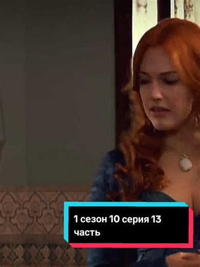 🎥: великолепный век👑📜 —1 сезон 10 серия 13 часть; Приятного просмотра✨ Подписывайтесь💌 @hasekihurremsultanh_leri Приобрела видео с тгк. Прошу прощения за неудобства #великолепныйвек #султансулейман #muhteşemyüzyıl #хатиджесултан #хюрремсултан