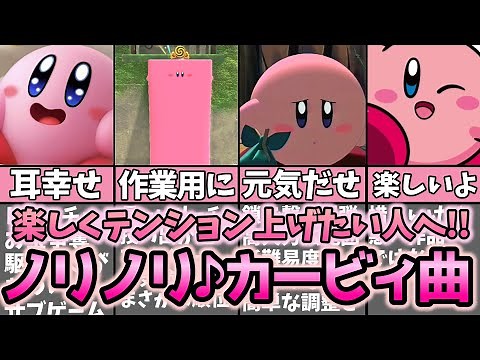 カービィのテンション上がる楽しく元気なノリノリ神曲集①