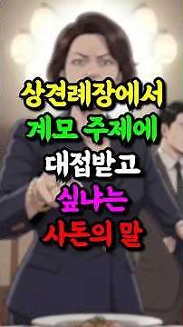 상견례장에서 계모 주제에 대접받고 싶냐는 사돈의 말이 충격입니다