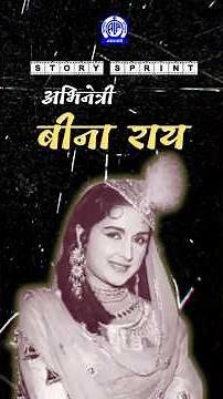 बीना राय | Bina Rai