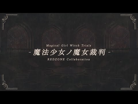 - 魔法少女ノ魔女裁判 REDZONE合作 - 【審査制】
