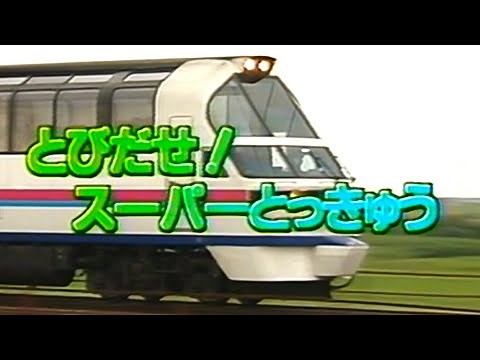 【60fps】のりもの探険隊「とびだせ！スーパーとっきゅう」