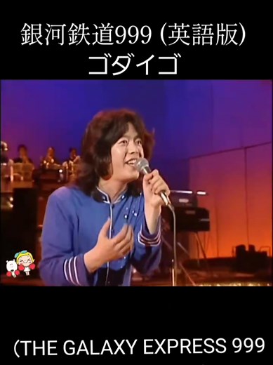 銀河鉄道999: ゴダイゴの名曲とその影響