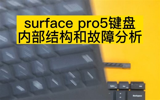 surface pro5键盘内部结构以及故障分析