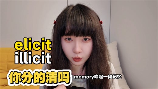 elicit和illicit只差一个字母！意思却天差地别！90%的人都搞混，1分钟拆解词根 用法，别再在考试里丢分啦！