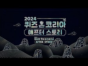 🌍✨ [2024 Quiz on Korea - After Story] 🎉 | KBS WORLD TV