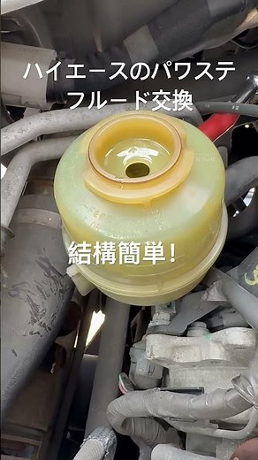ハイエース(200系1型ディーゼル)のパワステフルード交換です。戻りのホースを抜いて廃油入れの缶に差し、前をジャッキアップした状態でハンドル左右に切れば入れ替えオッケー！