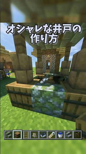 おしゃれな井戸 #マイクラ #建築 #minecraft