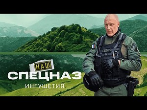 НАШ СПЕЦНАЗ | ИНГУШЕТИЯ-1 ВСЕ СЕРИИ | ПРЕМЬЕРА 2025