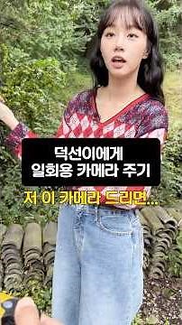 We gave Deokseon a film camera for the Ssangmun-dong family trip