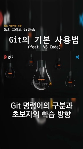 [ 초보 개발자를 위한 Git 그리고 GitHub ] Git 명령어의 구분과 초보자의 학습 방향