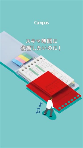 コクヨのぶんぐ on Instagram: "\ Campus まなびレシピ スキマ時間に「ちょこ勉」/ スキマ時間に復習しよ！と思っても、 「あ、ノートも単語帳も忘れた…」「やる気ダウン…😭」 ってことありませんか？ セットにしておけば、いつでもどこでも復習できます✨ なるほど！と思ったら🍫の絵文字で教えてね✨️ ＜材料＞ ●ノートのように開くペンケース・・・・1個 ●ミニバインダー・・・・・・・・・・・1冊 ●ゲルインクボールペン（オレンジ）・・・1本 来週以降、そのほか新商品も含めてフィードで投稿していくのでお楽しみに♪ ＜ポイント＞ 💡移動時間など、日々のちょっとしたスキマ時間を有効活用 💡ミニバインダーはサイズが小さいだけでなく、折り返して使えるので省スペース♫ 電車の中などスペースが限られた場所でも楽々見返せます 💡分からない単語だけを暗記ペンでマークすることで自分だけの復習ノートに 自分だけの復習ノートで、いつでもどこでも繰り返し見返そう！🌟 #Campus #まなびレシピ