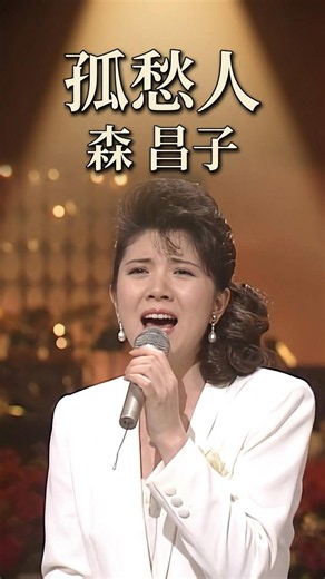 모리 마사코 고독한 사람 #孤愁人 #森 昌子もり まさこ 1986年