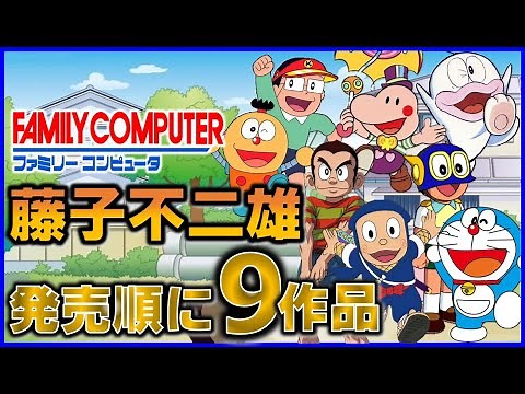 ファミコン で発売した 藤子不二雄 のゲーム9作品を発売順に紹介！【FC】