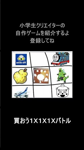 買おう１Ｘ１Ｘ１Ｘバトル #scratch #ゲームデザイナー