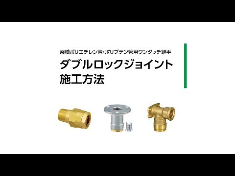 ダブルロックジョイント 施工方法