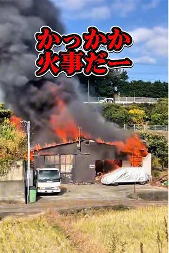 火事発生からの必死の消火活動