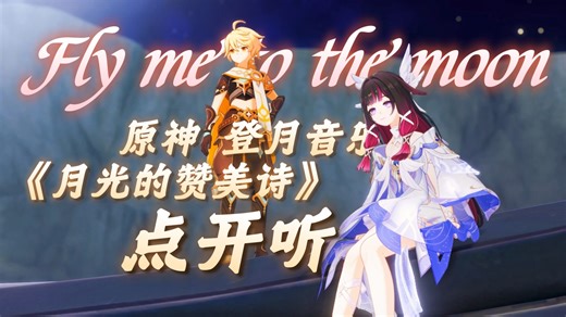 月亮上的音乐竟然这么美！空月之歌最浪漫的两首曲子都在这了！