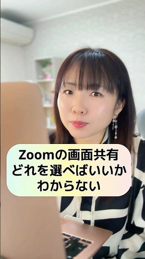 Zoomの画面共有、どれを選べばいいかわからない人へ #zoom初心者 #zoom画面共有 #パソコン初心者 #shorts