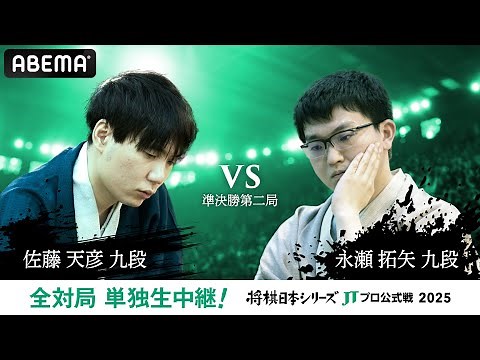 【公式】2025年「将棋日本シリーズ」JTプロ公式戦 準決勝第二局 佐藤天彦九段 対 永瀬拓矢九段