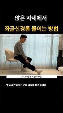 앉아서 하는 좌골신경 스트레칭, 신경가동술