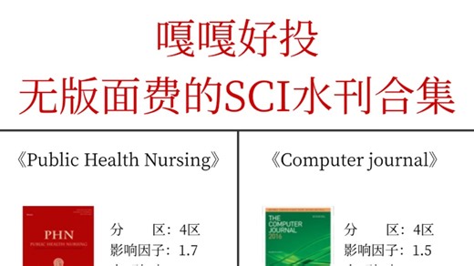 嘎嘎好投，无版面费的SCI水刊合集！！