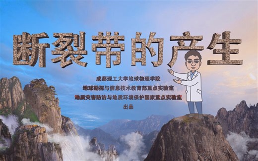 地震科普系列视频之“断裂带的产生”