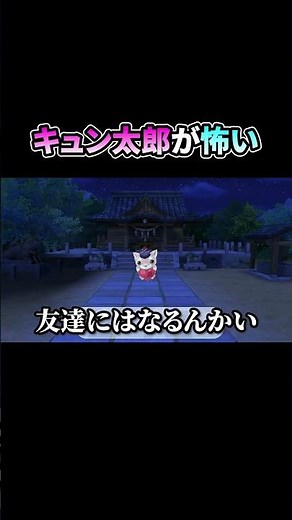 キュン太郎が怖い【妖怪ウォッチ１ for Nintendo Switch】