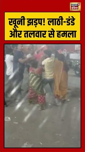 Viral Video | खूनी झड़प! लाठी डंडे और तलवार से हमला #shorts #viralvideo #viralnews