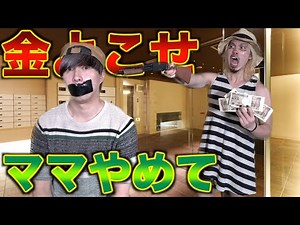 【銀行強盗】息子を人質にとる母親