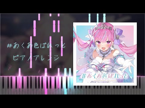 【楽譜】#あくあ色ぱれっと / 湊あくあ【ピアノ】
