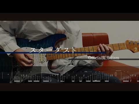 [TAB]【スターダスト - Official髭男dism】ギター 弾いてみた ヒゲダン guitar cover