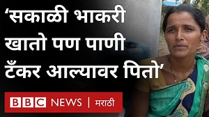 827K views · 8.7K reactions | नगरच्या पाथर्डीमध्ये 'गावात टँकर येऊन देखील पिण्याचं पाणी विकत घ्यावं लागतं किंवा लांब चालत जाऊन आणावं लागतं' | BBC News Marathi | Facebook
