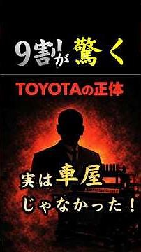 【9割が驚く】TOYOTAは最初、車の会社じゃなかった